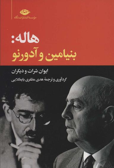عکس هاله: بنیامین و آدورنو