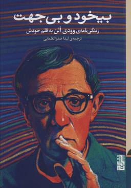 عکس بی‌خود و بی‌جهت