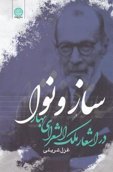 عکس ساز و نوا در اشعار ملک‌الشعرای بهار