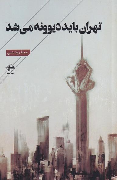عکس تهران باید دیوونه میشد