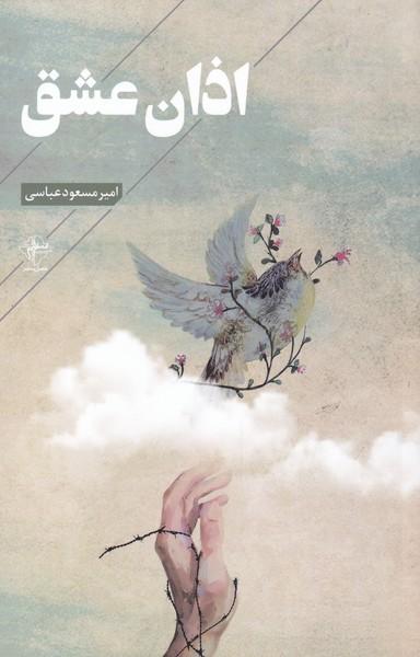 عکس اذان عشق