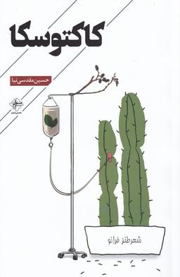 عکس کاکتوسکا