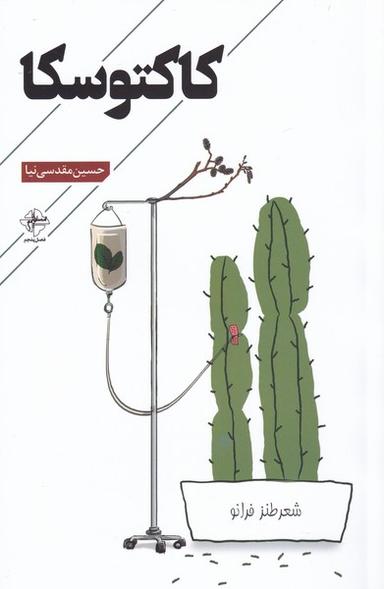 عکس کاکتوسکا