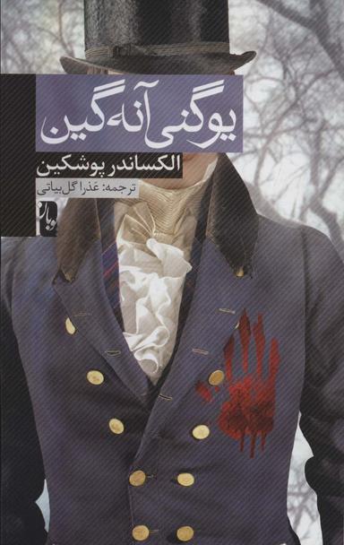 عکس یوگنی آنه گین