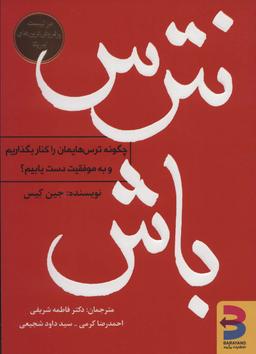 عکس نترس باش