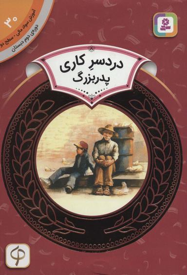 عکس دردسر کاری پدربزرگ