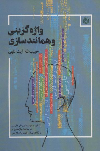 عکس واژه‌گزینی و همانندسازی
