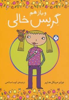 عکس و باز هم گریس خالی