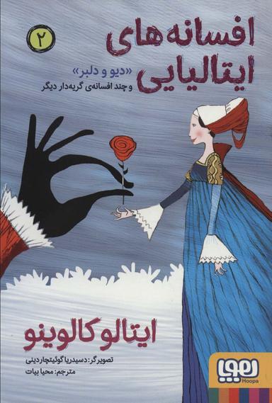 عکس دیو و دلبر و چند افسانهٔ گریه‌دار دیگر