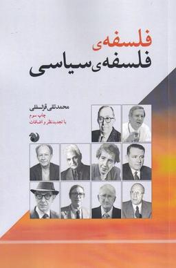 عکس فلسفهٔ فلسفهٔ سیاسی…