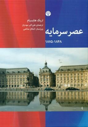 عکس عصر سرمایه ۱۸۴۸-۱۸۷۵