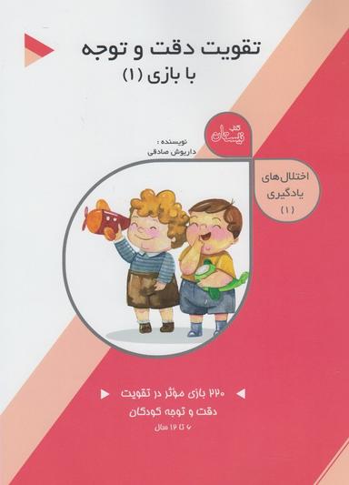 عکس تقویت دقت و توجه در کودکان