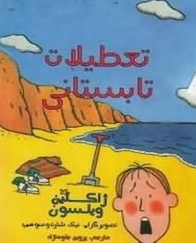 عکس تعطیلات تابستانی