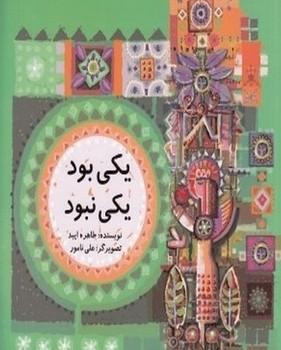 عکس یکی بود، یکی نبود