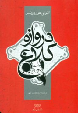 عکس دروازه کلاغ
