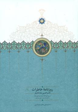عکس روزنامه خاطرات ناصرالدین‌شاه