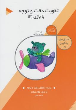 عکس تقویت دقت و توجه در کودکان