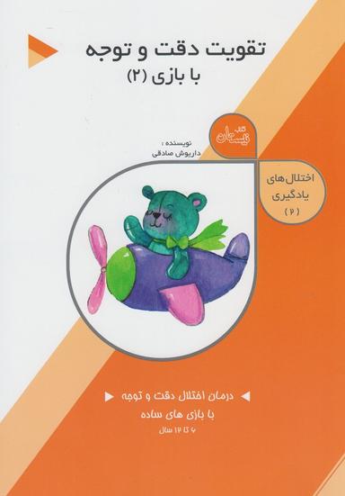 عکس تقویت دقت و توجه در کودکان