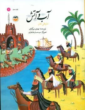 عکس آب و آتش: امام قلی‌خان