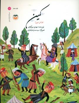 عکس کمین: عباس میرزا