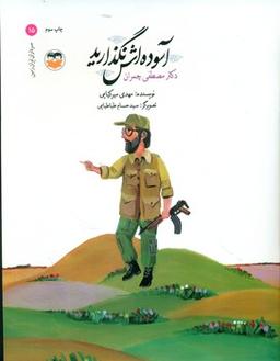 عکس آسوده‌اش نگذارید: دکتر مصطفی چمران