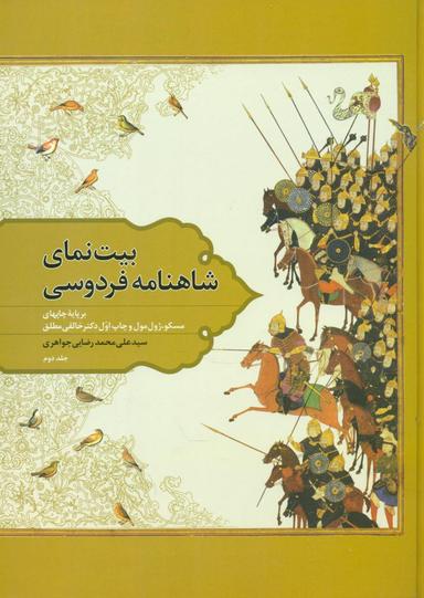 عکس بیت‌نمای شاهنامه فردوسی