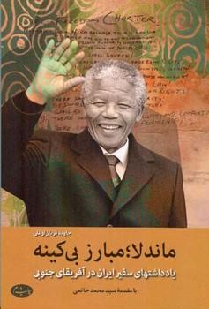 عکس ماندلا؛ مبارز بی‌کینه