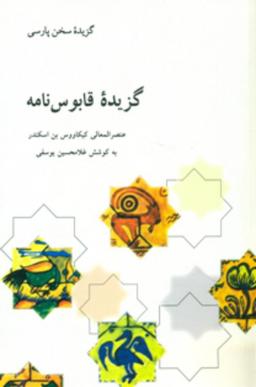 عکس گزیده قابوس‌نامه