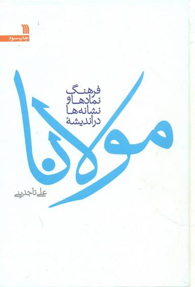 عکس فرهنگ نمادها و نشانه‌ها دراندیشه مولانا