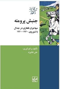 عکس جنبش پرومته