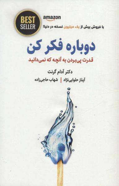 عکس دوباره فکر کن: قدرت دانستن چیزهایی که نمی‌دانیم!