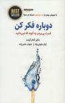عکس دوباره فکر کن: قدرت دانستن چیزهایی که نمی‌دانیم!