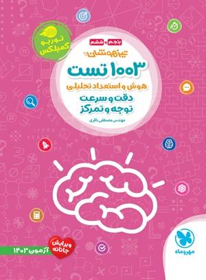 عکس ۱۰۰۳ تست هوش و استعداد تحلیلی دقت و سرعت و توجه و تمرکز مهروماه