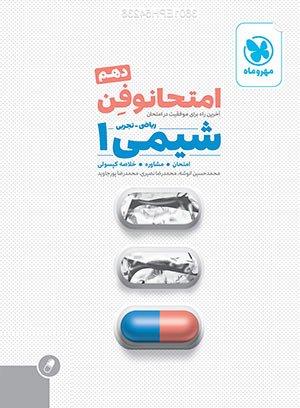 عکس امتحانوفن شیمی دهم