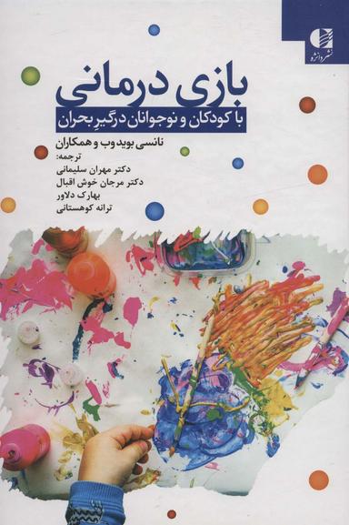 عکس بازی‌درمانی با کودکان و نوجوانان درگیر بحران