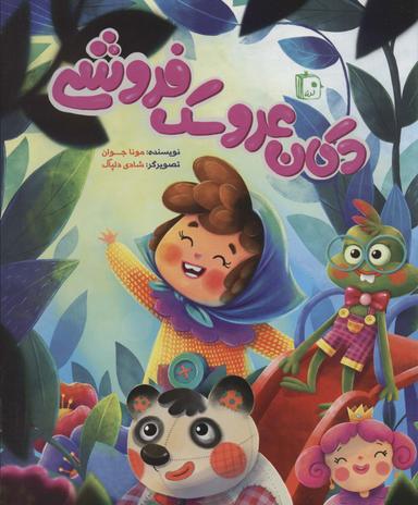 عکس دکان عروسک فروشی