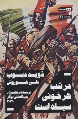 عکس در شب هر خونی سیاه است