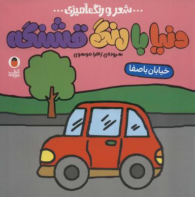 عکس خیابان باصفا