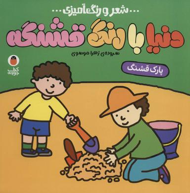 عکس پارک قشنگ