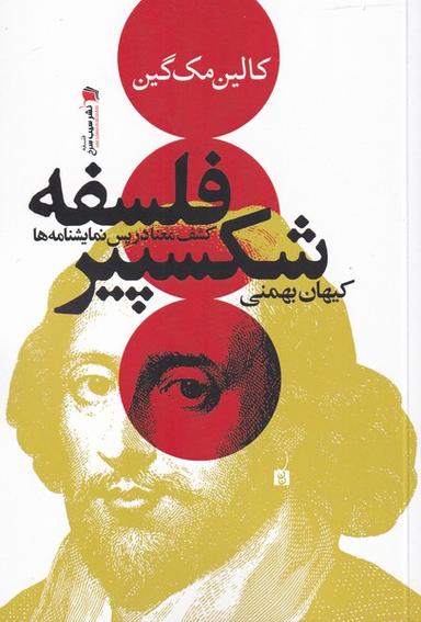 عکس فلسفه شکسپیر