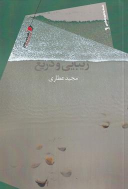 عکس زیبایی و دریغ