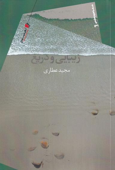عکس زیبایی و دریغ