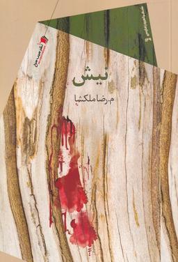 عکس نیش