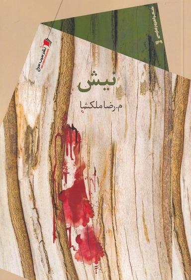 عکس نیش