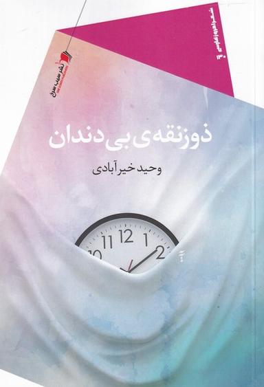 عکس ذوذنقهٔ بی‌دندان