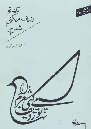 عکس تنها تو ردیف می‌کنی شعرم را