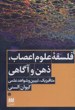 عکس فلسفه علوم اعصاب، ذهن و آگاهی (متافیزیک، تبیین علمی و شواهد علمی)