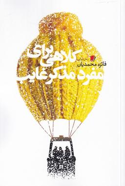 عکس کلاهی برای مفرد مذکر غایب