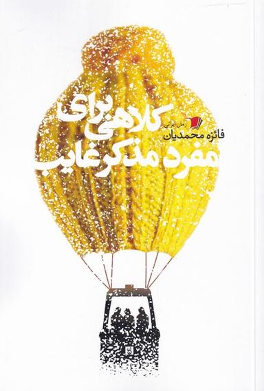 عکس کلاهی برای مفرد مذکر غایب