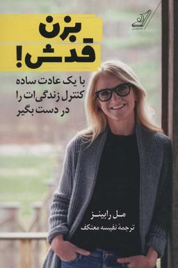 عکس با یک عادت ساده کنترل زندگی‌ات را در دست بگیر: بزن قدش!